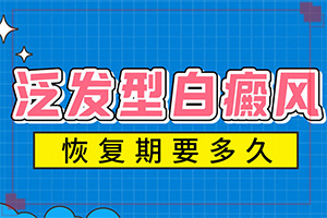 兰州榆中县做白癜风黑色素移植哪个医院好