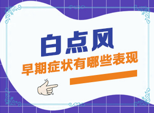 手上有一小块白斑是什么原因引起的