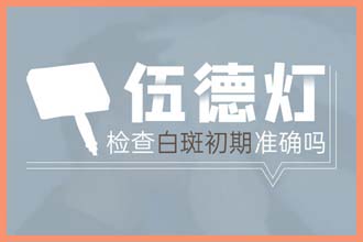 小孩脸上长白色的斑块 请问是什么原因