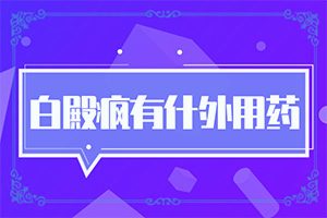 手背出现白色斑块是什么原因引起的