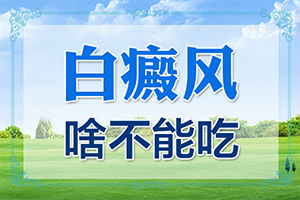 儿童脸上长白块一般什么原因引起的