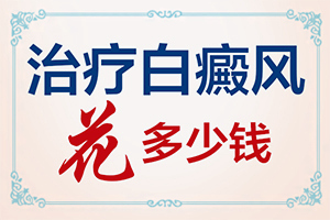 胳膊上长白色斑块是什么原因造成的