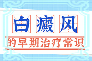 眼皮上长了个白色的斑块怎么治疗好的快