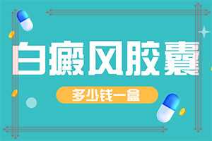 白点癫风能自愈吗[知名]白点治疗那里便宜