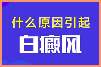白颠疯病初期照片症状图片风病怎么医治