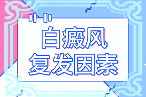 背后长白斑是怎么回事图片