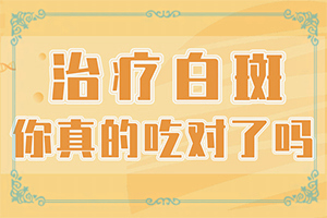 白点癫风用中药能治愈吗视频
