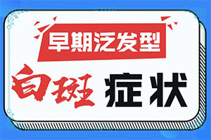 身上有一点一点的白颠能不能看好