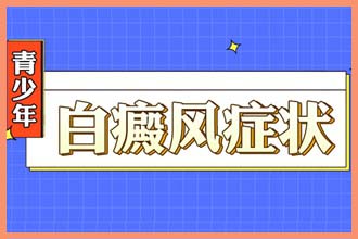 眼角里面有白色斑块是什么原因怎么治疗