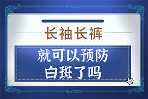 白癜风网上预约挂号兰州中研简介