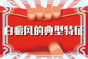 白颠有什么治愈好方法吗