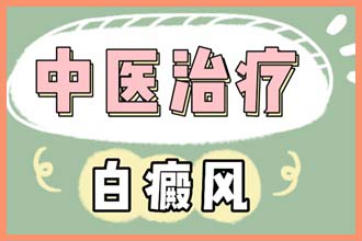 身上忽然出现白色斑块是什么原因造成的