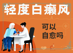 小孩大腿内侧有白色的斑是什么原因造成的