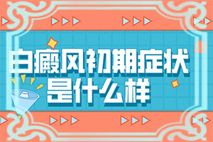 白点癫风早期可以控制不发展吗图片
