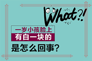 「关注热点」为什么胸前有白点-白点风是怎么产生的
