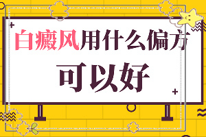 兰州皋兰县有那些医院可以治疗白癜风的医院