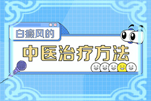 脸上有白斑是因为什么原因引起的
