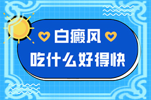 手背上突然出现白斑怎么回事