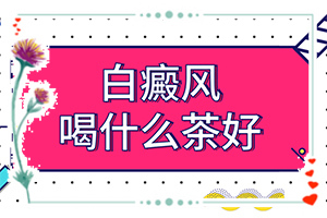 兰州城关区哪所医院可以进行白癜风植皮