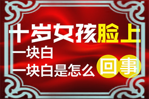 腿部膝盖部位有白斑减退是什么原因