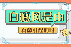 白点癫风治好后还需要忌口吗多久