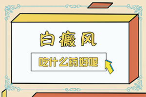 无花果汁液能治白颠百度吧