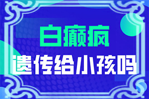 脸上用了化状品后有白斑是怎么回事