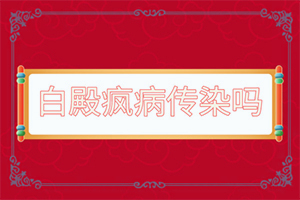 皮肤上有一块变白是什么原因引起的图片