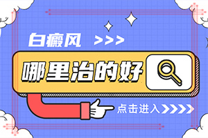 「就医指南」白颠疯擦药越擦越白需要恢复吗