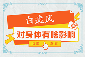 兰州皋兰县治疗白癜风较有的医院是哪家