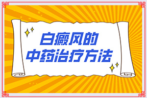 兰州红古区哪家医院治疗白癜风较好