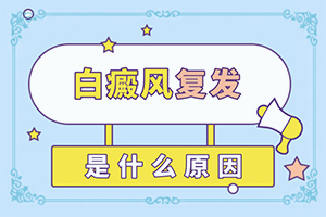 三个月宝宝脸上有白斑是什么原因引起的