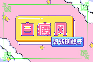 兰州高新区哪里医院治疗白癜风较好
