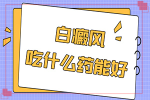 兰州皋兰县白癜风治疗医院白癜风专业医院