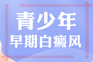 「实力评估」皮肤出现白块的原因-白点癫风是怎么引起的