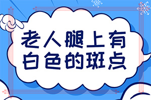 「好的选择」身上出现白块原因-小孩子得白癜风的原因
