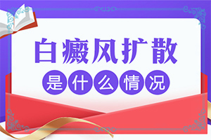 白颠发展到手脚可以治疗嘛