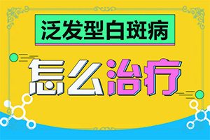 六个月宝宝脖子左右有白斑怎么回事