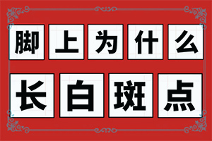 女士47岁大腿根部白斑是怎么回事