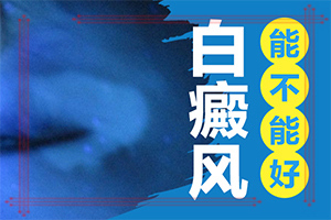 咽喉上长小白点的图片和症状「新发现」白点癫风血接触能传染吗