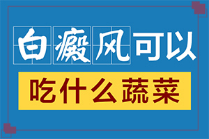 兰州皋兰县哪里的医院治白癜风较好