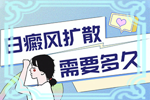 手背有白斑是什么原因引起的?