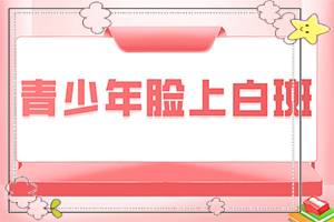 兰州安宁区哪个医院治疗白癜风早期症状好