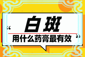 孩子脖子后面出现的白斑是什么引起的