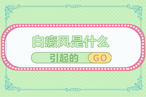 白点癫风的初期症状好大夫