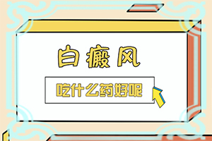 身体上出现白斑是怎么回事