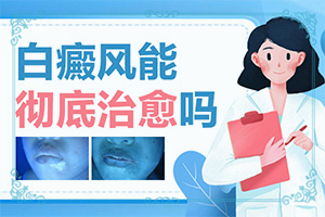 脖子上有白色斑块痒是什么原因