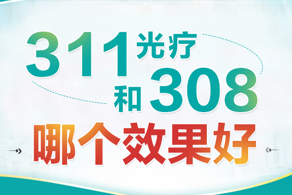 激光308多久可以见效-用美国308准分子治白斑效果好吗