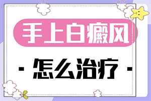 兰州皋兰县附近有治疗白癜风的专科医院吗