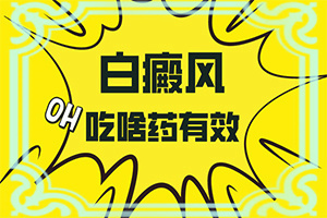 小孩子脸上一块白一块白的是什么原因 狗舔的吗